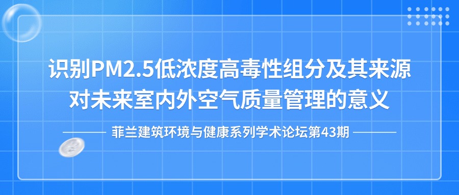 第43期：识别PM2.5低浓度高毒性组分及其来源对未来室内外空气质量管理的意义