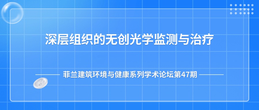 第47期:深层组织的无创光学监测与治疗
