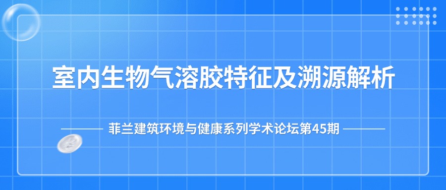 第45期：室内生物气溶胶特征及溯源解析