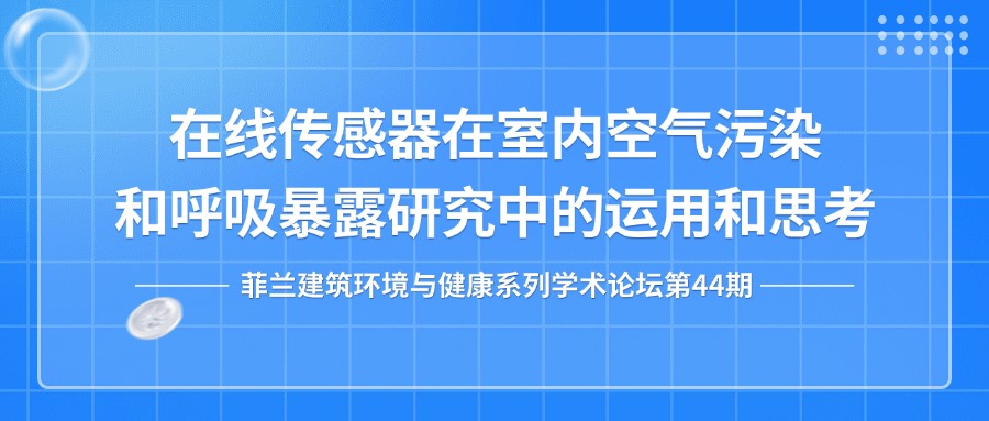 第44期：在线传感器在室内空气污染和呼吸暴露研究中的运用和思考