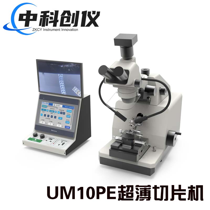 UM10系列超薄切片機
