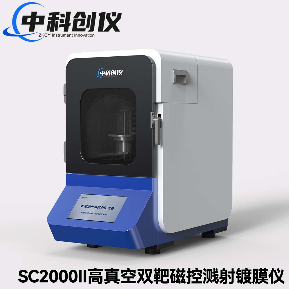 SC2000II高真空雙靶磁控濺射鍍膜儀