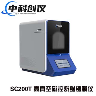 SC200T 高真空磁控溅射镀膜仪