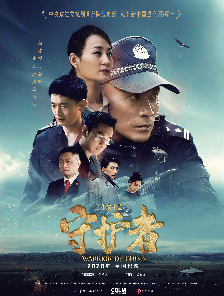 平安中国守护者