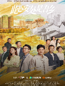 此心安处是吾乡