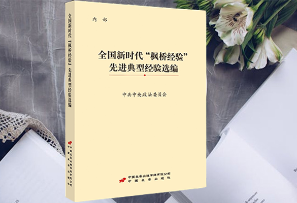 《全国新时代“枫桥经验”先进典型经验选编》介绍