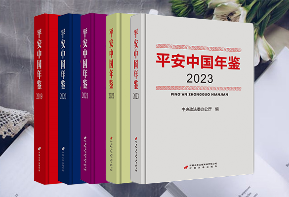 《平安中国年鉴》系列图书介绍