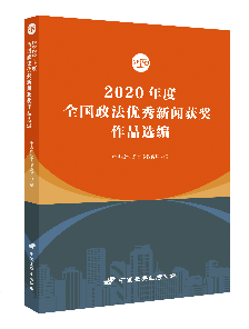 2020年度全国政法优秀新闻获奖作品选编