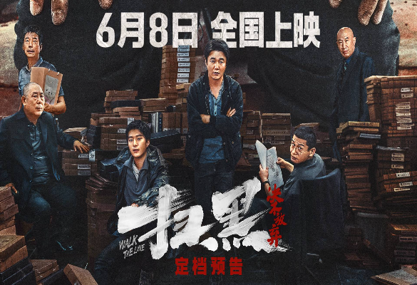《扫黑·决不放弃》6月8日全国上映 领跑2024端午档期
