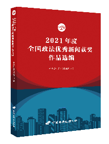 2021年度全国政法优秀新闻获奖作品选编