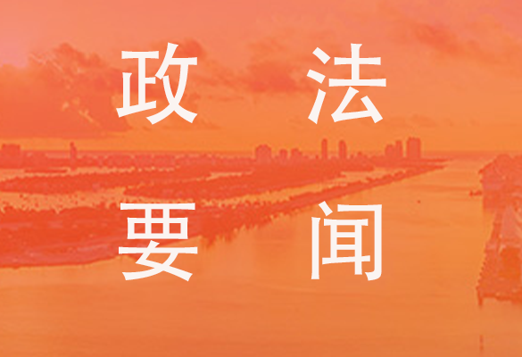 最高检党组理论学习中心组暨检委会专题学习民营经济促进法