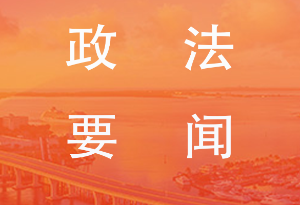 陈文清在春节安保工作会上和看望慰问基层干警时强调 坚决贯彻习近平总书记重要指示精神 确保人民群众度过欢乐平安祥和的新春佳节