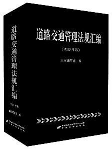 道路交通管理法规汇编(2023年版)