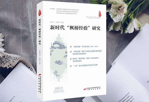 喜报!《新时代“枫桥经验”研究》已加入“北大法宝”法学期刊库