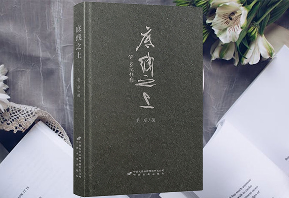 斗法赢家是正义——读长篇小说《底线之上》