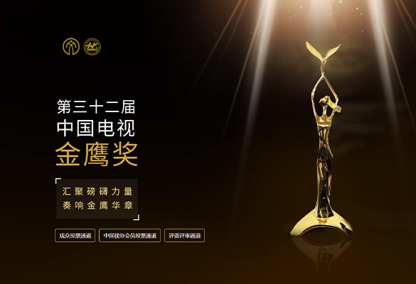 第32届中国电视金鹰奖第二轮网络投票正式开启