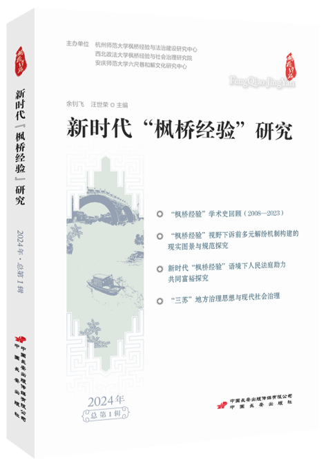 新时代“枫桥经验”研究(2024年·总第1辑)