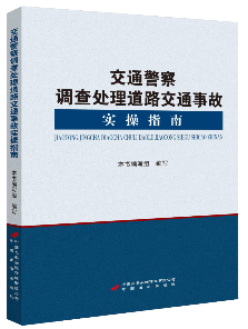 交通警察调查处理道路交通事故实操指南