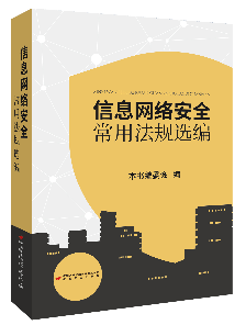 信息网络安全常用法规选编