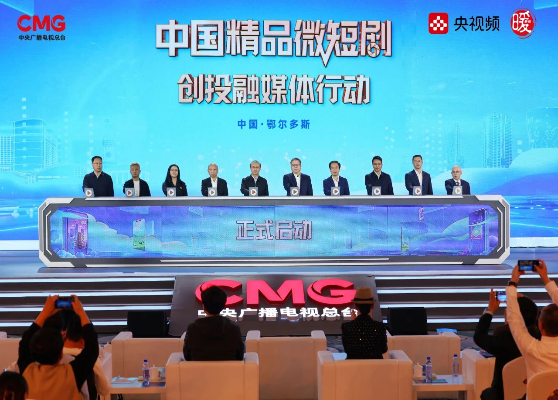 加速向“精”!总台央视频《中国精品微短剧创投融媒体行动》隆重启幕