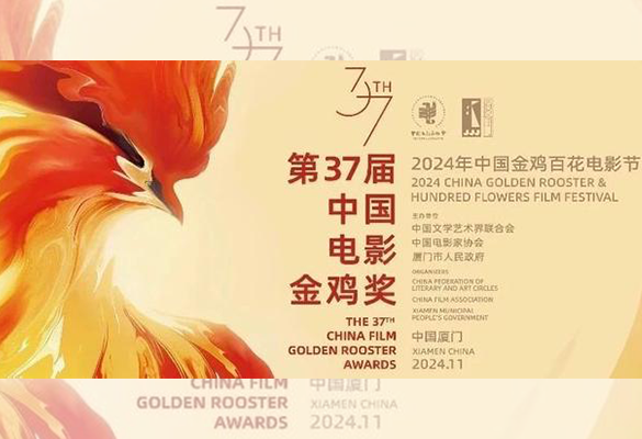 第37届中国电影金鸡奖颁奖典礼暨2024年中国金鸡百花电影节闭幕式16日晚在福建厦门举行 各大奖项揭晓