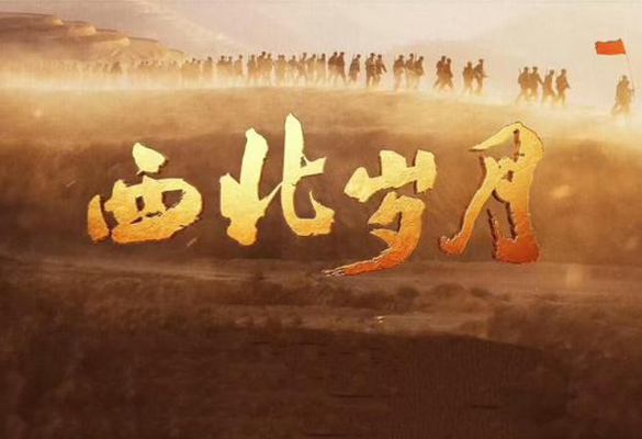 从《西北岁月》的“三句台词”说起