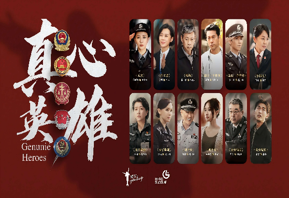 电视剧《真心英雄研》讨会举行