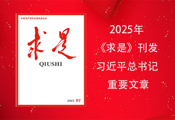 2025年《求是》杂志第1期-第20期 刊发习近平总书记重要文章