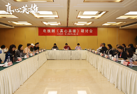 《真心英雄》研讨会在京举行,获高度肯定:坚持了英模题材最该坚持的表达