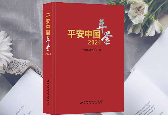《平安中国年鉴》2024卷 正式公开出版发行