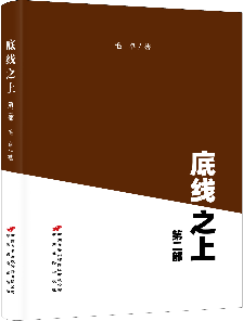 底线之上(第二部)