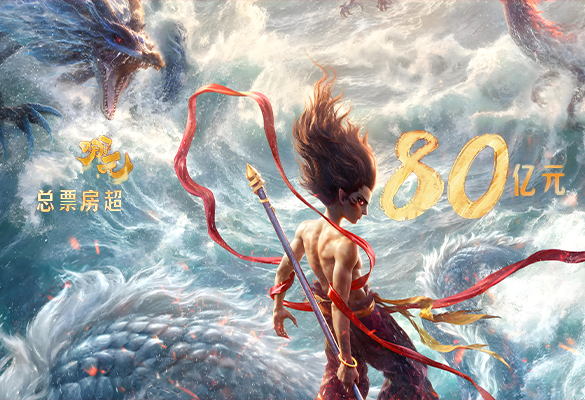 《哪吒2》,破80亿!