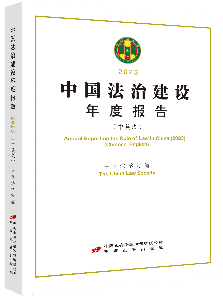 2023中国法制建设年度报告(中英文)