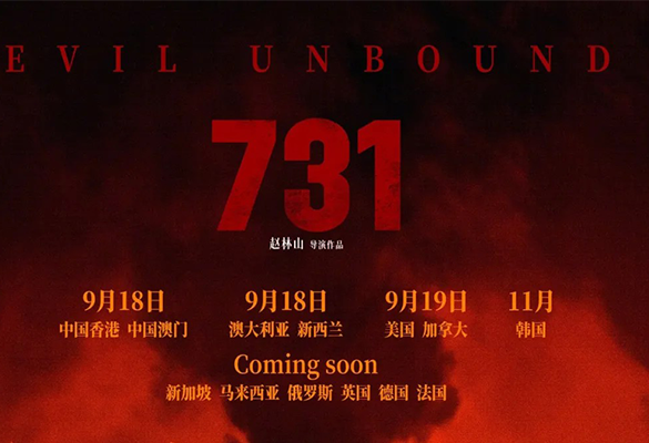 两天后 电影《731》即将上映！