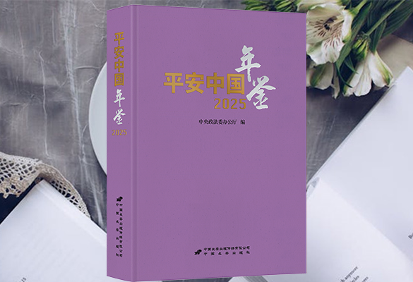 《平安中国年鉴》2025卷出版发行