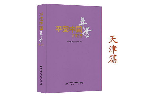 《平安中国年鉴》2025卷摘编——天津篇