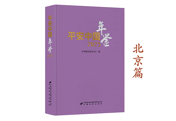 《平安中国年鉴》2025卷摘编——北京篇