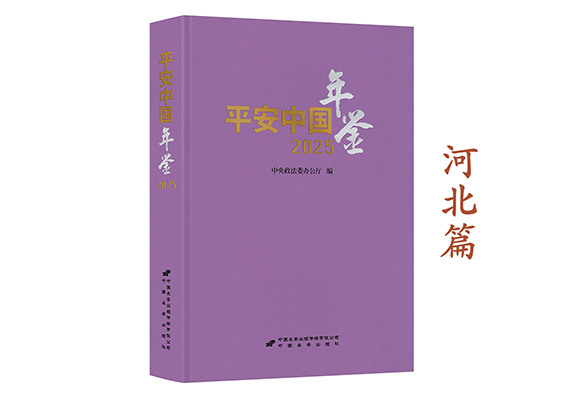 《平安中国年鉴》2025卷摘编——河北篇