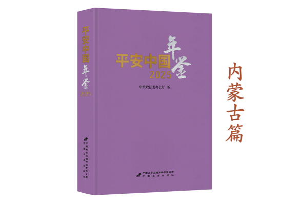 《平安中国年鉴》2025卷摘编——内蒙古篇