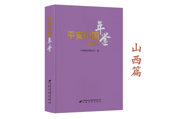 《平安中国年鉴》2025卷摘编——山西篇