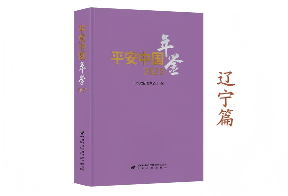 《平安中国年鉴》2025卷摘编——辽宁篇