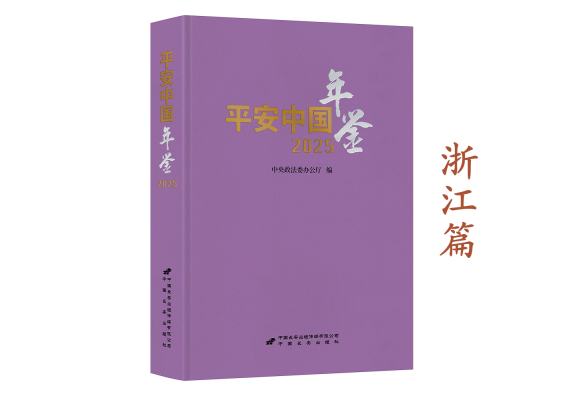 《平安中国年鉴》2025卷摘编——浙江篇