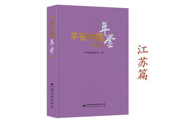 《平安中国年鉴》2025卷摘编——江苏篇