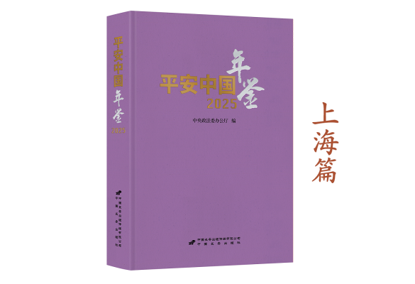 《平安中国年鉴》2025卷摘编——上海篇