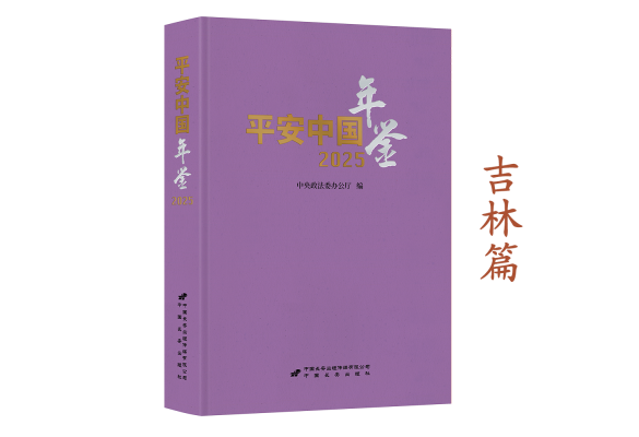 《平安中国年鉴》2025卷摘编——吉林篇