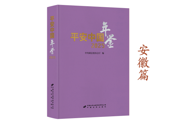 《平安中国年鉴》2025卷摘编——安徽篇