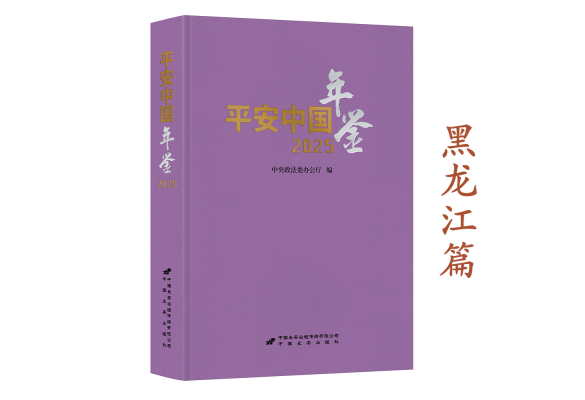 《平安中国年鉴》2025卷摘编——黑龙江篇