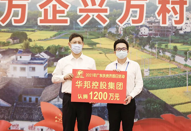 华邦再捐1200万：献礼建党百年 助力乡村振兴 | 广东扶贫济困日