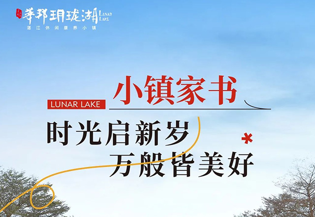 小镇家书 | 时光启新岁 万般皆美好