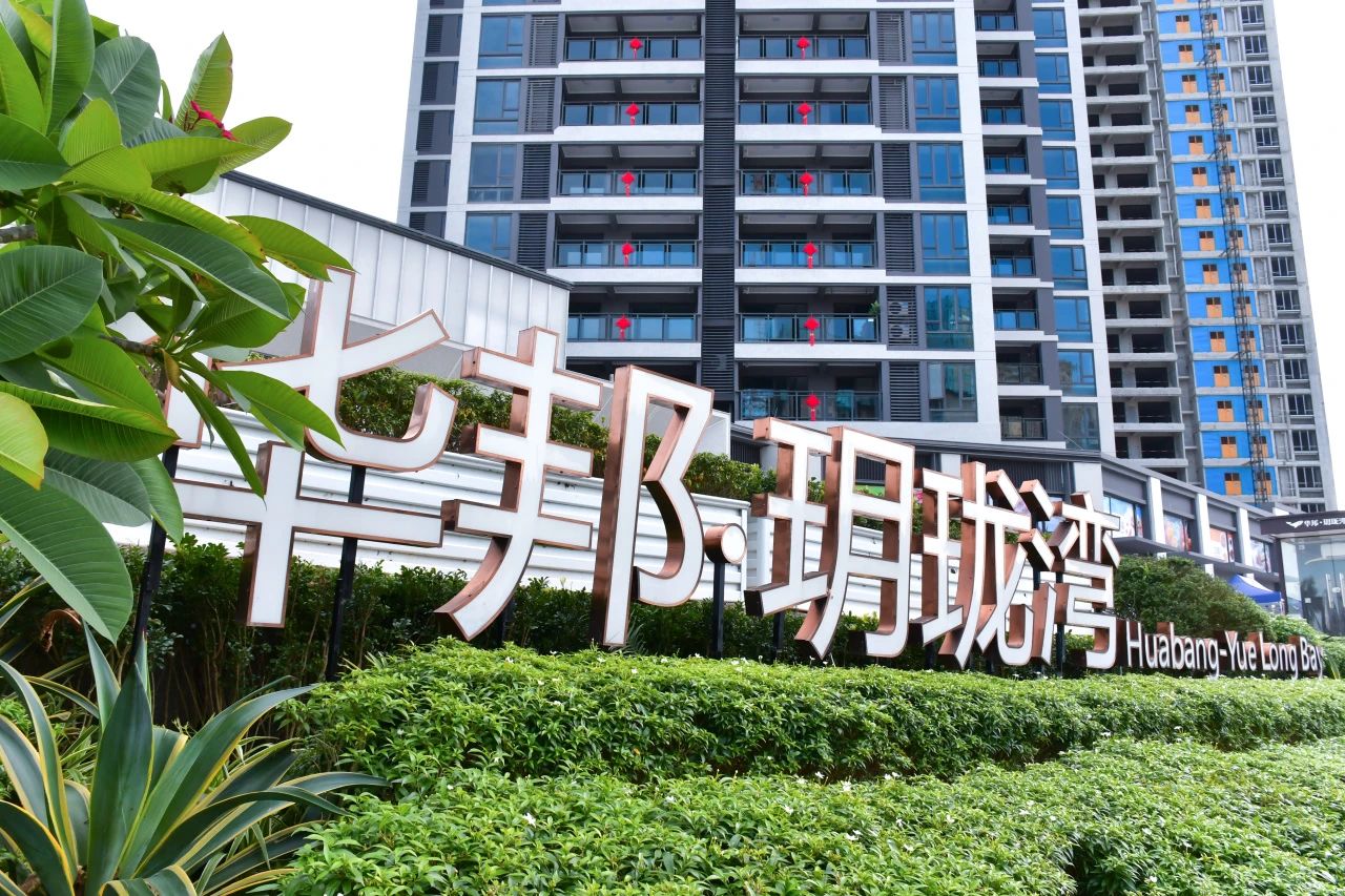 实力见证！礼献美好湛江，华邦·玥珑湾再迎品质交付！